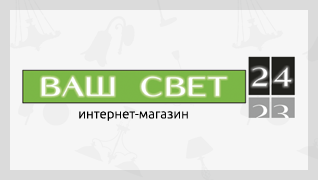 Свет 24. Ваш свет интернет магазин. Свет 24 интернет магазин. Ваш свет наша работа. Магазин сназванием 